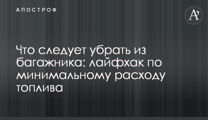 Что следует убрать из багажника: лайфхак по минимальному расходу топлива