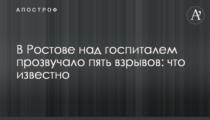 У Ростові над шпиталем пролунало п'ять вибухів: що відомо