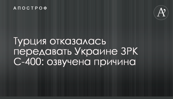 Туреччина відмовилася передавати Україні ЗРК С-400: озвучено причину