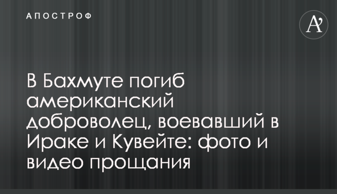 В Бахмуте погиб американский доброволец, воевавший в Ираке и Кувейте: фото и видео прощания