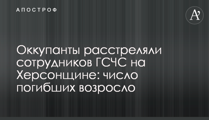 Оккупанты расстреляли сотрудников ГСЧС на Херсонщине: число погибших возросло