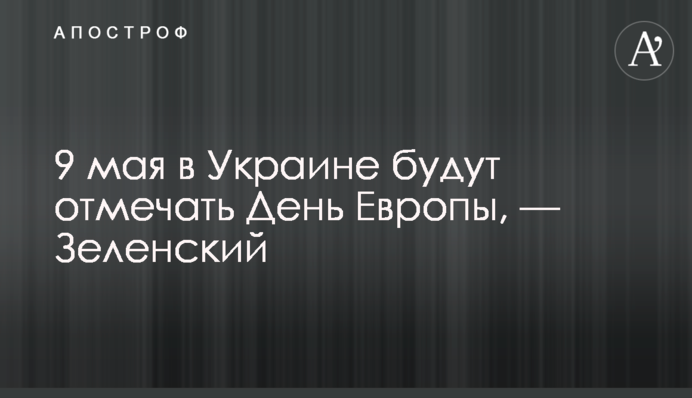 9 травня в Україні відзначатимуть День Європи, —  Зеленський