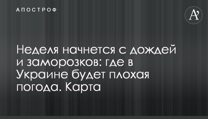 Неделя начнется с дождей и заморозков: где в Украине будет плохая погода. Карта