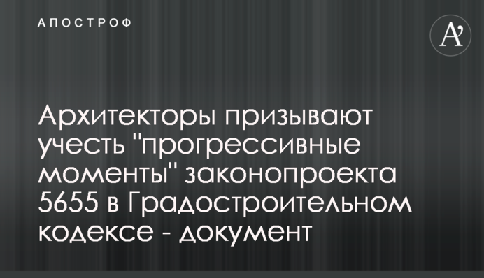 Архитекторы призывают учесть 