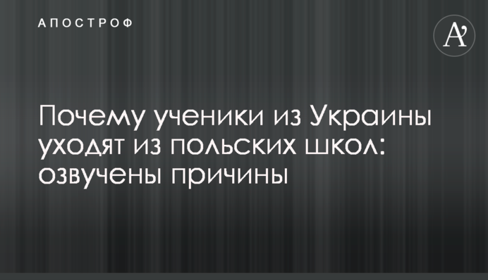 Почему ученики из Украины уходят из польских школ: озвучены причины