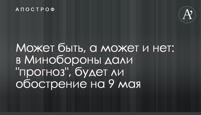 Может быть, а может и нет: в Минобороны дали 
