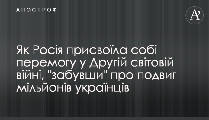 Як Росія присвоїла собі перемогу у Другій світовій війні, "забувши" про подвиг мільйонів українців