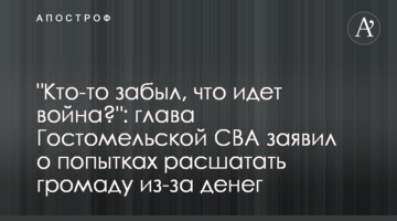 "Кто-то забыл, что идет война?": глава Гостомельской СВА заявил о попытках расшатать громаду из-за денег