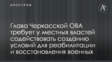 Керівник Черкаської ОВА вимагає у місцевої влади сприяти створенню умов для реабілітації та відновлення військових