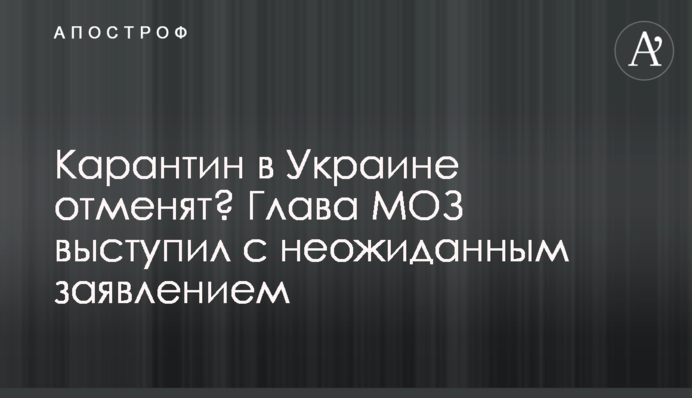 Карантин в Україні скасують? Глава МОЗ виступив із несподіваною заявою