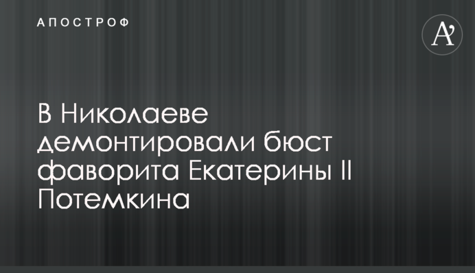 У Миколаєві демонтували бюст фаворита Катерини II Потьомкіна