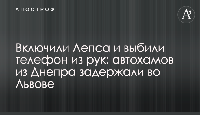 Включили Лепса и выбили телефон из рук: автохамов из Днепра задержали во Львове