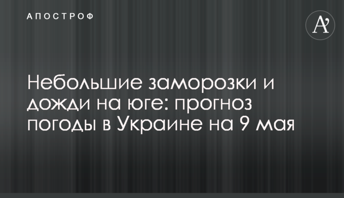 Небольшие заморозки и дожди на юге: прогноз погоды в Украине на 9 мая