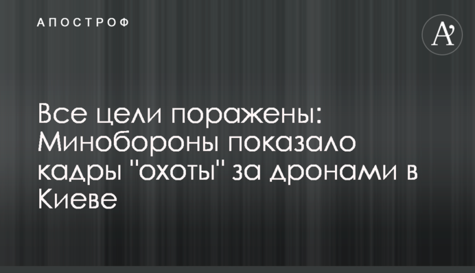 Все цели поражены: Минобороны показало кадры "охоты" за дронами в Киеве