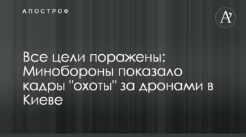 Все цели поражены: Минобороны показало кадры "охоты" за дронами в Киеве