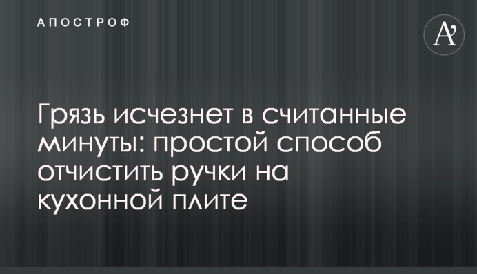 Бруд зникне за лічені хвилини: простий спосіб відчистити ручки на кухонній плиті