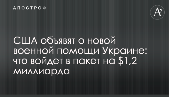 США объявят о новой военной помощи Украине: что войдет в пакет на $1,2 миллиарда