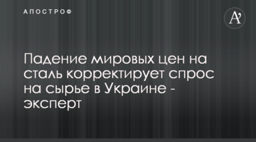 ​Падіння світових цін на сталь коригує попит на сировину в Україні - експерт