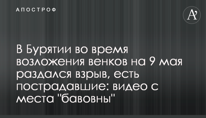 В Бурятії під час покладання вінків на 9 травня пролунав вибух, є постраждалі: відео з місця 