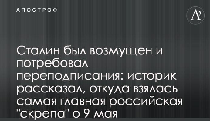 Сталин был возмущен и потребовал переподписания: историк рассказал, откуда взялась российская "скрепа" о 9 мая