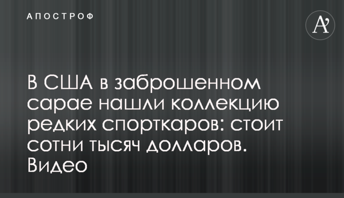 В США в заброшенном сарае нашли коллекцию редких спорткаров: стоит сотни тысяч долларов. Видео