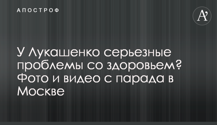У Лукашенка серйозні проблеми зі здоров'ям? Фото та відео з параду у Москві
