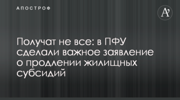 Получат не все: в ПФУ сделали важное заявление о продлении жилищных субсидий
