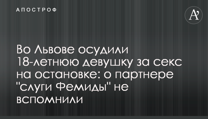 Во Львове осудили 18-летнюю девушку за секс на остановке: о партнере 