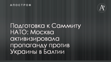 Підготовка до Саміту НАТО: Москва активізувала пропаганду проти України в Балтії