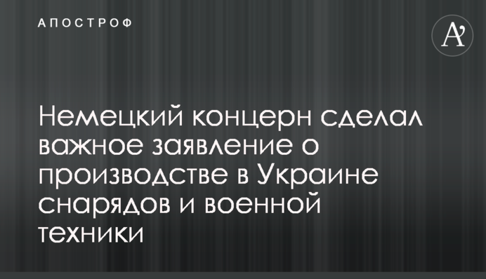Німецький концерн зробив важливу заяву щодо виробництва в Україні снарядів та військової техніки
