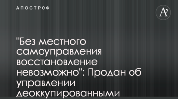 "Без місцевого самоврядування відновлення неможливе": Продан про управління деокупованими територіями