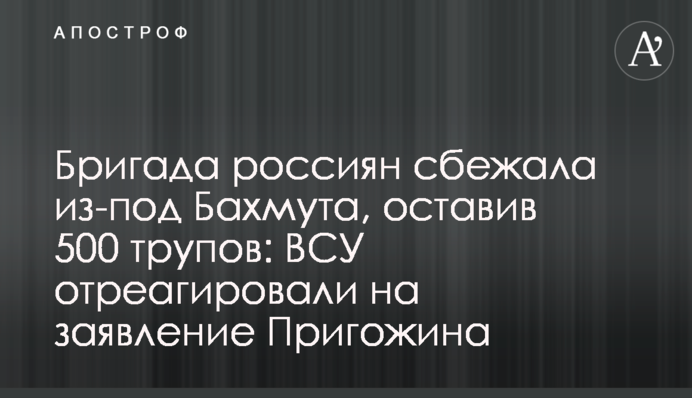 Бригада росіян втекла з-під Бахмуту, залишивши 500 трупів: ЗСУ відреагували на заяву Пригожина