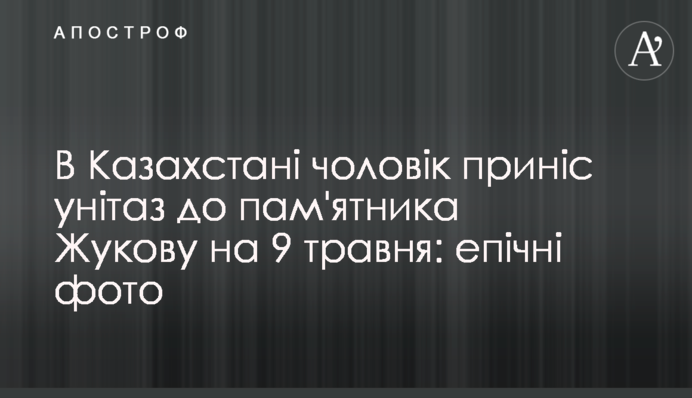 В Казахстані чоловік приніс унітаз до пам'ятника Жукову на 9 травня: епічні фото