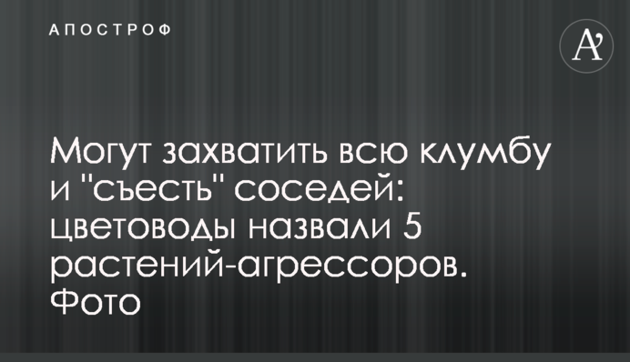 Можуть захопити всю клумбу і 