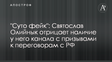 "Суто фейк": Святослав Олійник заперечив наявність в нього каналу із закликами до перемовин з РФ