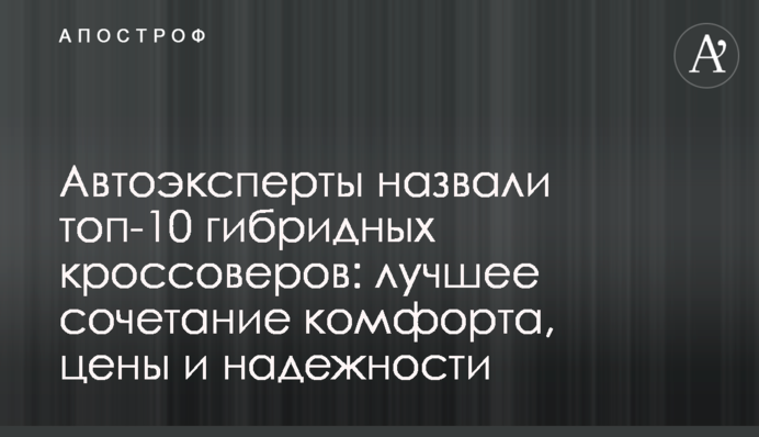 Автоексперти назвали топ-10 гібридних кросоверів:  найкраще поєднання комфорту, ціни та надійності