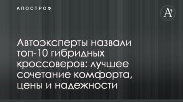 Автоексперти назвали топ-10 гібридних кросоверів:  найкраще поєднання комфорту, ціни та надійності