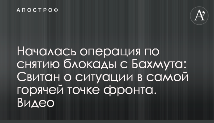 Розпочалася операція зі зняття блокади з Бахмута:  Світан про ситуацію в найгарячішій точці фронту. Відео