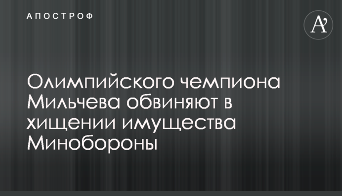 Олимпийского чемпиона Мильчева обвиняют в хищении имущества Минобороны