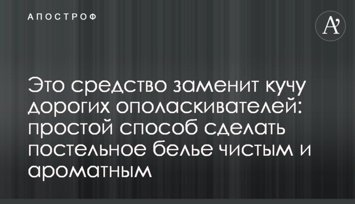 Это средство заменит кучу дорогих ополаскивателей: простой способ сделать постельное белье чистым и ароматным