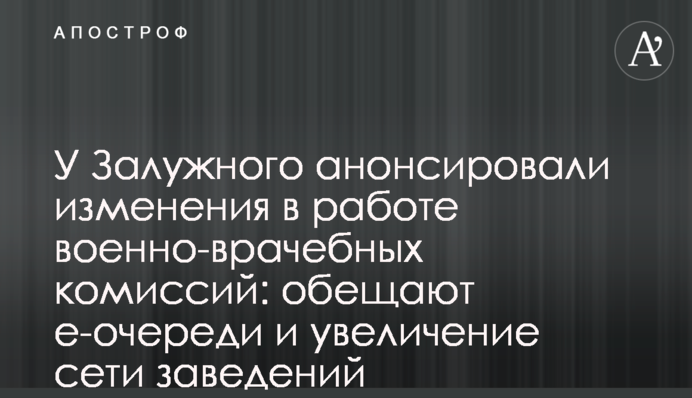 У Залужного анонсировали изменения в работе военно-врачебных комиссий: обещают е-очереди и увеличение сети заведений