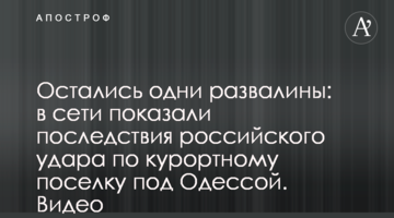 Остались одни развалины: в сети показали последствия российского удара по курортному поселку под Одессой. Видео