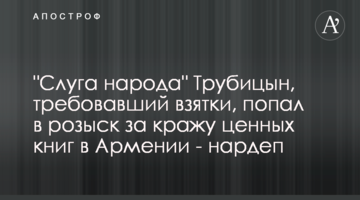 "Слуга народа" Трубицын, требовавший взятки, попал в розыск за кражу ценных книг в Армении - нардеп