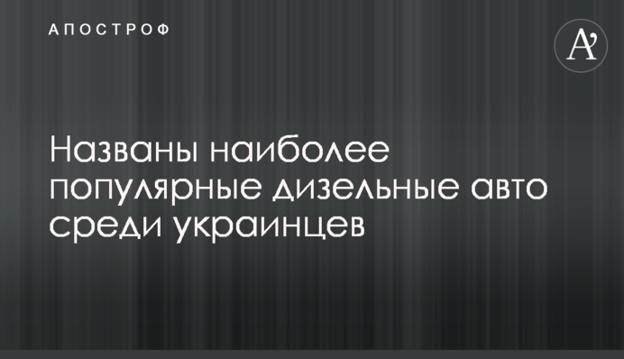 Названо найпопулярніші дизельні авто серед українців