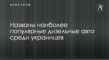 Названо найпопулярніші дизельні авто серед українців