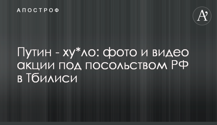 Путин - ху*ло: фото и видео акции под зданием МИД в Тбилиси