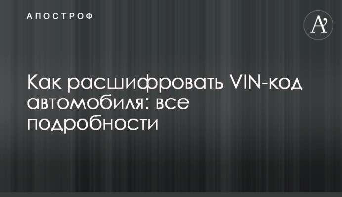 Як розшифрувати VIN-код автомобіля: всі подробиці