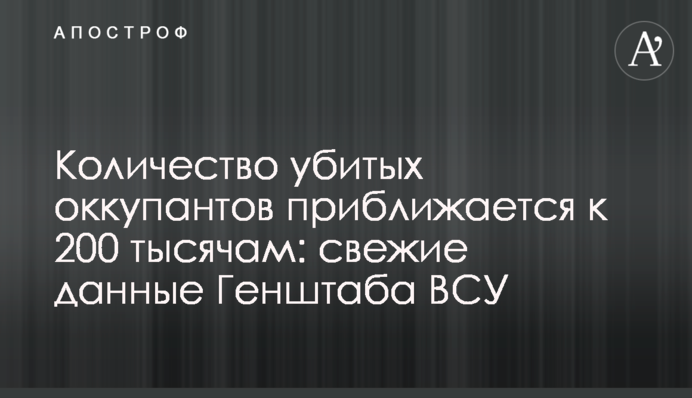 Кількість вбитих окупантів наближається до 200 тисяч: свіжі дані Генштабу ЗСУ