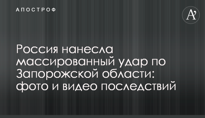 Россия нанесла массированный удар по Запорожской области: фото и видео последствий