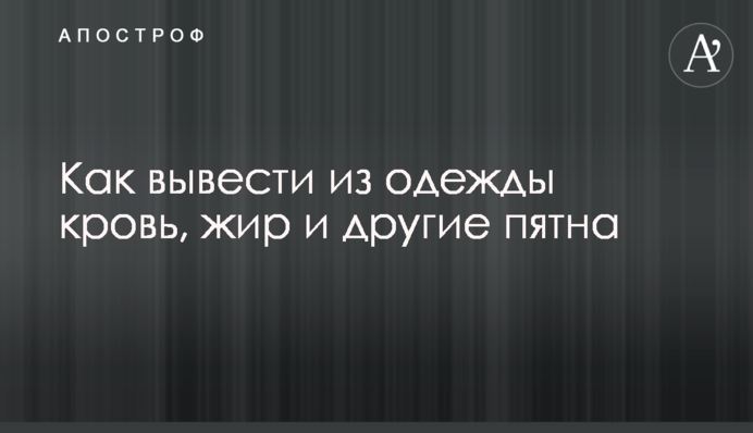 Як вивести з одягу кров, жир та інші плями